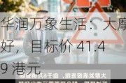 华润万象生活：大摩看好，目标价 41.49 港元