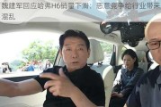 魏建军回应哈弗H6销量下滑：恶意竞争给行业带来混乱