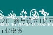 精技集团(03302)：参与设立1亿元基金 聚焦中国半导体及新兴行业投资