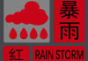 深圳市：暴雨红色预警，大鹏新区累计雨量达大暴雨