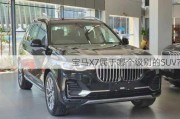 宝马X7属于哪个级别的SUV？