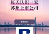 罗博特科：公司发行股份及支付现金购买资产并募集配套资金事项正在深交所正常审核过程中