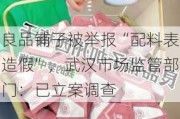 良品铺子被举报“配料表造假”，武汉市场监管部门：已立案调查