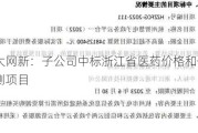 浙大网新：子公司中标浙江省医药价格和供应监测项目