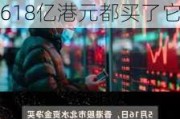 最新出炉！6月28日港股通净流入36.63亿港元，其中12.618亿港元都买了它