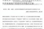 中泰化学（002092）收到证监会正式处罚，投资者索赔已陆续向法院提交立案