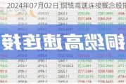 2024年07月02日 铜缆高速连接概念股排行榜