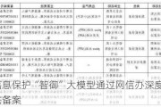 个人信息保护“智御”大模型通过网信办深度合成服务算法备案