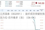 江苏国泰（002091）：股价成功突破年线压力位-后市看多（涨）（06-04）