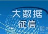 新国都：信联征信暂无数据确权业务