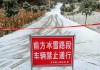 如何应对道路结冰？道路结冰对行车安全有何影响？