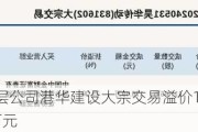 新三板基础层公司港华建设大宗交易溢价1.35%，成交金额42.26万元