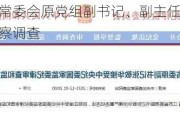 南京市人大常委会原党组副书记、副主任罗群接受纪律审查和监察调查