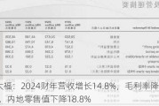 周大福：2024财年营收增长14.8%，毛利率降至20.5%，内地零售值下降18.8%