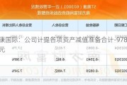 奥康国际：公司计提各项资产减值准备合计-978.21万元