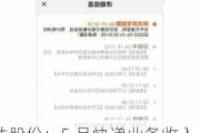 韵达股份：5 月快递业务收入 41.36 亿，同比增长 10.06%