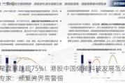 尾盘暴跌超75%！港股中国储能科技发展怎么了？专家：频繁跨界需警惕