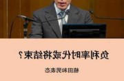 日本长债收益率升至12年高点 央行行长植田暗示问题不大