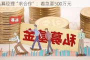 私募经理“求合作”：着急要500万元