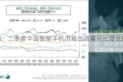 机构：二季度中国智能手机市场出货量同比增长8.9%