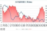 长江有色：27日锡价小跌 市况表现偏淡伦锡库存微增