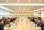 柳化股份2024年半年度董事会经营评述