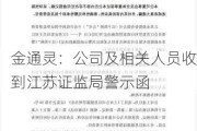 金通灵：公司及相关人员收到江苏证监局警示函