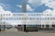 会友线缆（831844）：公司出资在河北省沧州市运河区北京路华凯大厦201室设立贸易有限公司