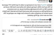 SEC“变脸”，以太坊现货ETF批准或只是时间问题