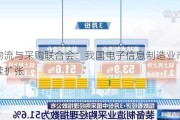 中国物流与采购联合会：我国电子信息制造业市场规模持续扩张