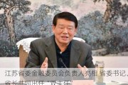 江苏省委金融委员会负责人亮相 省委书记、省长共同出任“双主任”