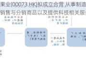 亚洲果业(00073.HK)拟成立合营 从事制造与生产及销售与分销商品以及提供科技相关服务