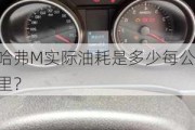 哈弗M实际油耗是多少每公里？