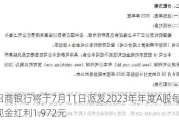 招商银行将于7月11日派发2023年年度A股每股现金红利1.972元