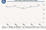 国联人寿推动增资扩股 拟提高偿付能力充足率