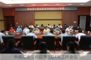 中央汇金公司召开2024年工作会议