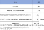 驾校报了C照后，是否可以顺利改为C照？这种转换有哪些注意事项？