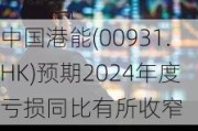 中国港能(00931.HK)预期2024年度亏损同比有所收窄