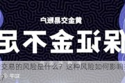 保证金交易的风险是什么？这种风险如何影响投资者的决策？