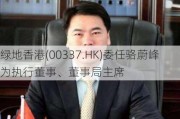 绿地香港(00337.HK)委任骆蔚峰为执行董事、董事局***