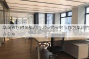 华润医疗附属拟租用北京物业继续作为集团的办公室