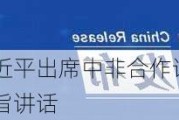 高清大图丨习近平出席中非合作论坛北京峰会开幕式并发表主旨讲话