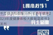 千万级体检数据分析 《美年健康2023年度健康体检大数据蓝皮书》发布