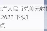 在岸人民币兑美元收报7.2628 下跌10点