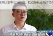 上海清算所董事长马贱阳：推动绿色金融市场高质量发展