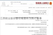 江西铜业股份委任喻旻昕为执行董事