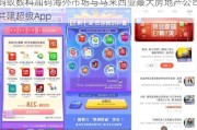 蚂蚁数科加码海外市场与马来西亚最大房地产公司共建超级App