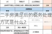 二手房满足后的税务处理方式是什么？