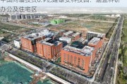 中国同辐投资0.9亿建雄安科技园：涵盖科研办公及住宅区