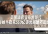 特斯拉盘前涨超6%，马斯克宣布赢得560亿美元薪酬方案投票